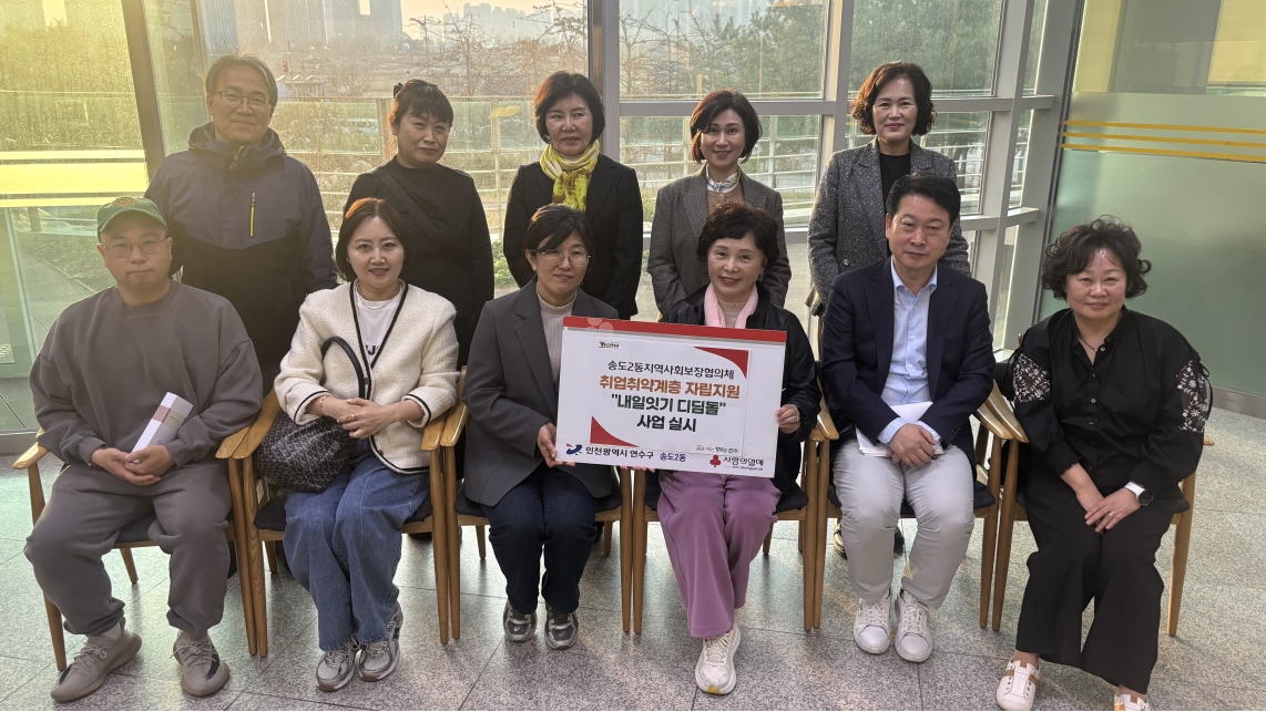 연수구 송도2동 지역사회보장협의체는 올해 12월까지 경제적 부담으로 취업 준비에 어려움을 겪는 복지 사각지대 가구의 구직 활동을 지원하기 위해 내일잇기 디딤돌 사업을 추진한다
